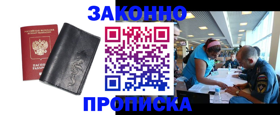 купить прописку в Чапаевске